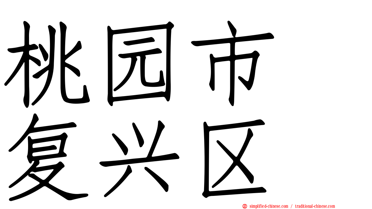 桃园市　复兴区